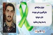 جوان مراغه‌ای جان‌آفرین علی جودت جان دوباره به سه بیمار بخشید